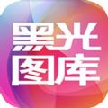 黑光图库app官方版苹果手机下载  v2.2.1 