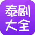 泰剧大全2021最新官方版app下载安装  v2.1.2