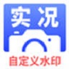 实况水印相机app安卓版下载  v1.0.1 