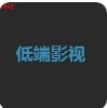 低端影视官方2021最新版app下载  v2.0