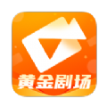 黄金剧场短剧软件下载  v1.0.0 