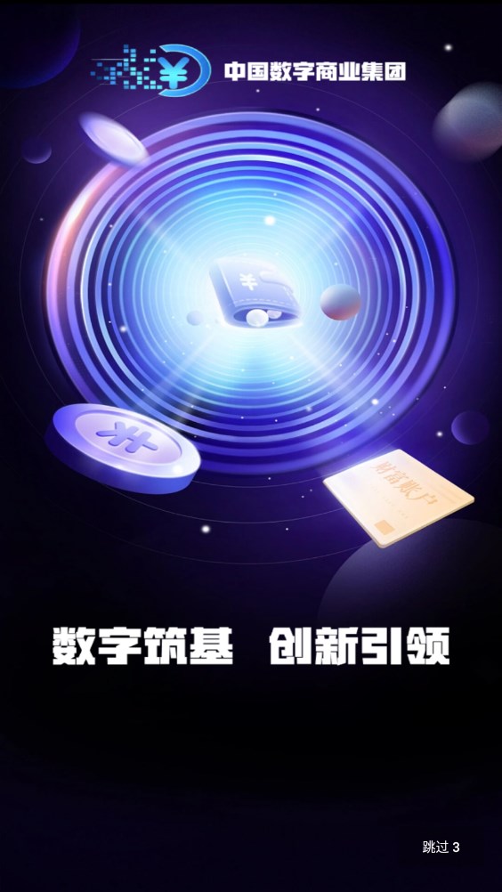 中国数字商业集团股权平台app下载图片1