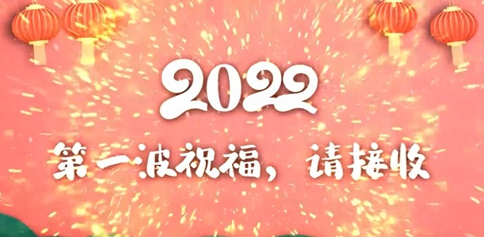 2022第一波祝福语图片大全下载图片1