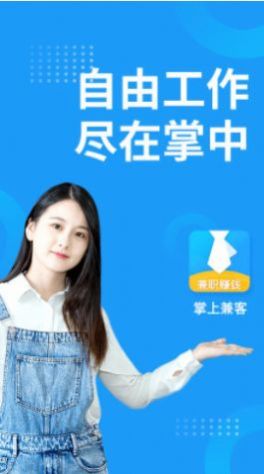 掌上兼客app兼职最新版图片1