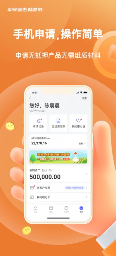 平安普惠陆慧融app金融服务官方版图片1