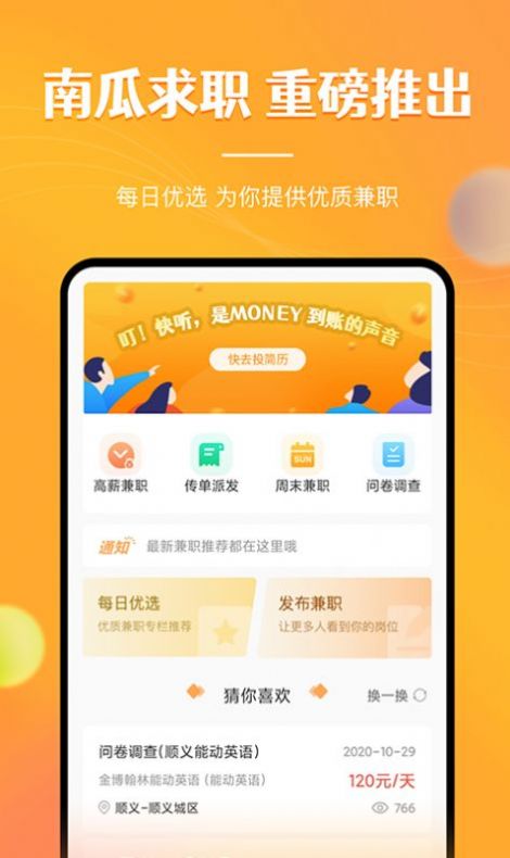 兼职南瓜app手机最新版图片1