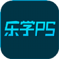 乐学PS学习app官方下载  v1.0.8