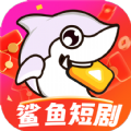 鲨鱼短剧app官方下载  v1.0.0