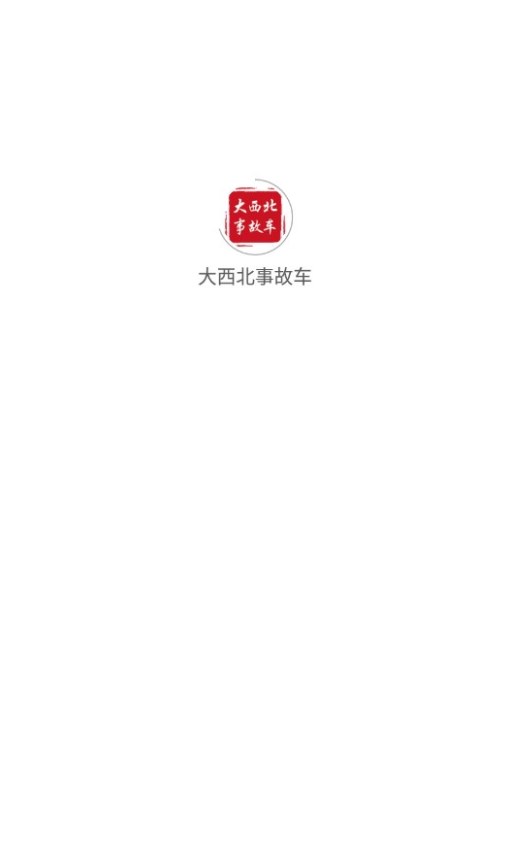 大西北事故车卖场软件手机版下载图片1