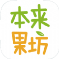 本来果坊APP官网手机版下载  v3.8.2