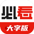 必看大字版官方APP下载  v2.1.1