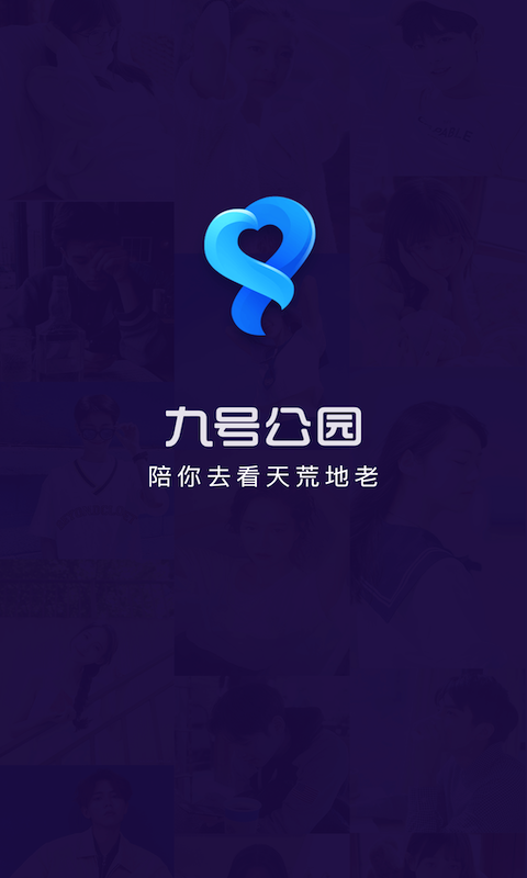 九号公园邀请码app免费分享图片1