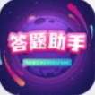 全民来答题答题助手app软件下载  v1.0.0