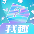 我趣box盲盒购物app官方下载  v1.0.0