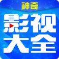 神奇影视大全官网安卓版app下载最新版  v2.0