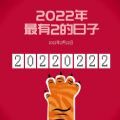 20220222正月二十二星期二最有爱的一天图片大全祝福语分享下载  v1.0