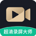 超高清录屏大师app手机下载安装  v1.2.3