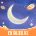 夜色短剧软件免费下载  v1.0.1 