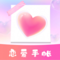 恋爱纪念手帐app官方下载  v1.10901.1