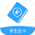 学生云卡app官方版下载  v2.2