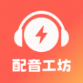 光速配音工坊软件免费下载  v1.1.0 