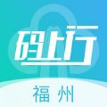 福州地铁码上行app官方手机版下载安装  v3.8.0 