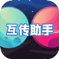 互转迁移助手app官方软件下载  v1.2