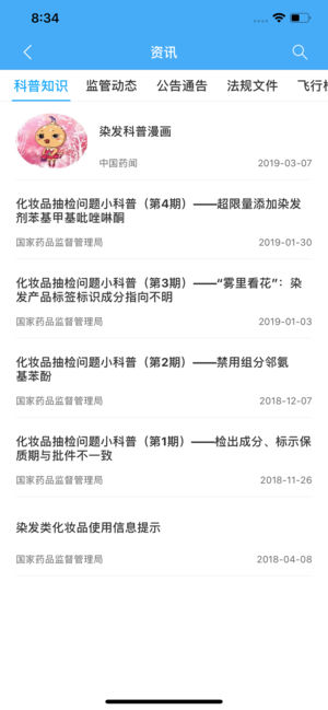 国家药监局化妆品监管官网app下载图片1