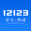 交管12123电子驾照全国通用申领开通软件下载  v2.9.8