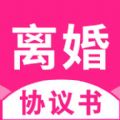 离婚协议书app软件官方下载  v2.5.0