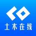 土木在线手机版下载安装app  v1.1.83 