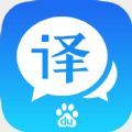 百度翻译ipad版下载  v10.11.0