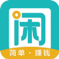 趣闲赚苹果版ios软件app下载  v2.0.0