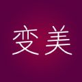 变美手机版app下载  v1.2.96