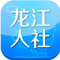 龙江人社手机app下载  v6.9