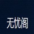 无忧阁小说网app免费下载  v1.0.0