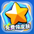 免费领皮肤正版不看广告app下载  v1.8.9