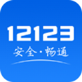 123123app交管官网下载123123最新版软件  v2.9.8