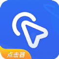 全能自动点击器app手机版  1.0