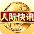 人际快讯官方下载红包版  v1.0.10 