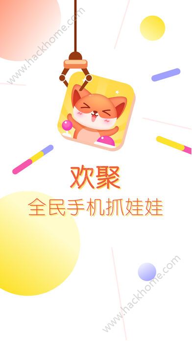 欢聚抓娃娃邀请码app手机版下载图片2