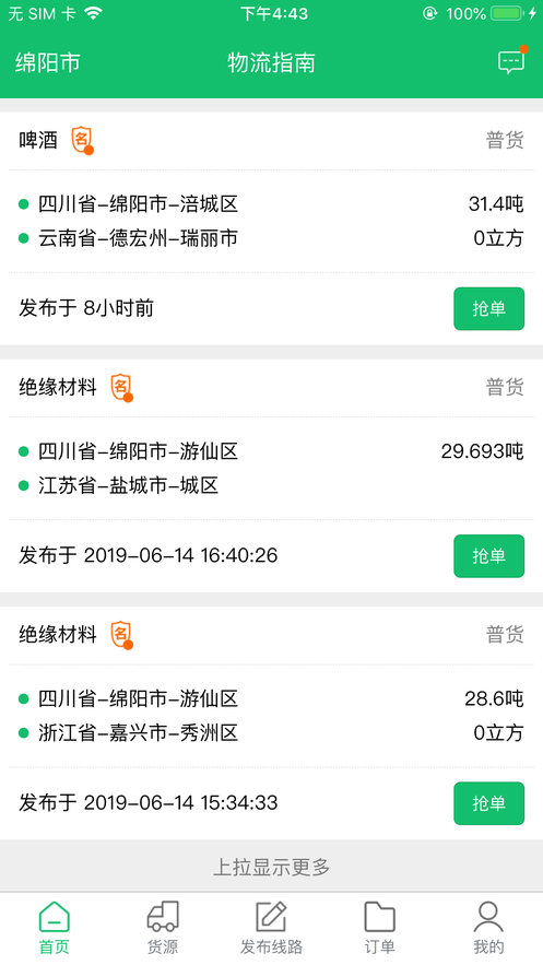 物流指南承运商版app软件下载图片2