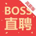 Boss直聘高薪版app官方下载  v11.120