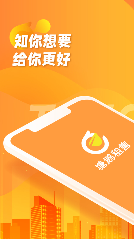 塘鹅租售房屋租售app最新版图片2