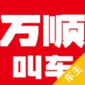 万顺叫车司机端ios苹果版app手机软件下载安装  v6.3.2 