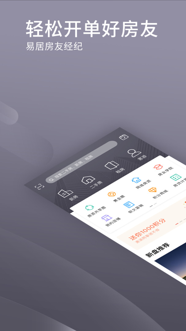 易居房友经纪人app苹果版本下载图片1