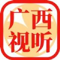 广西视听app移动客户端官方下载  v2.3.5 