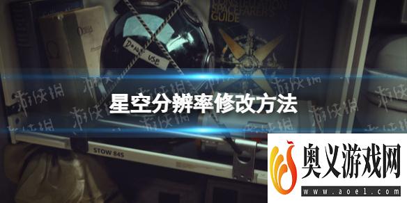 《星空》分辨率怎么改？ 分辨率修改方法