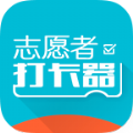 志愿者打卡器app下载手机版  v2.6.1