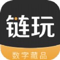 链玩数字藏品官方交易平台app下载  v2.1.2